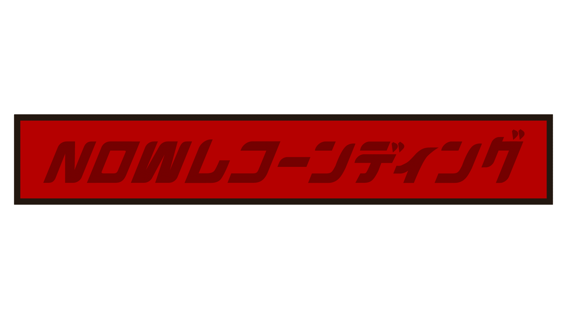 NOWレコーンディング！